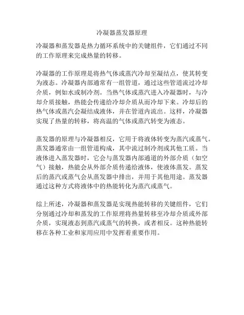 冷凝器蒸发器原理