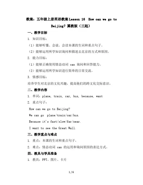 五年级上册英语教案-Lesson16HowcanwegotoBeijing？冀教版(三起)