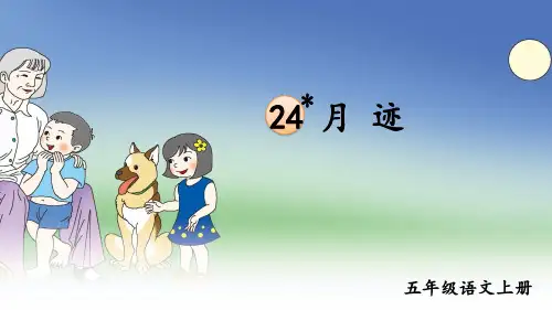 【最新】部编版五年级语文上册第24课《月迹》精品课件