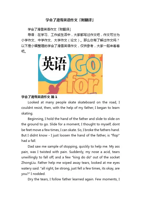 学会了滑雪英语作文「附翻译」