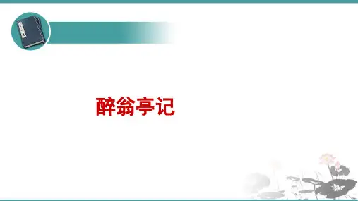 人教部编版 语文九年级上册 第11课《醉翁亭记》 课件 (共22张PPT)