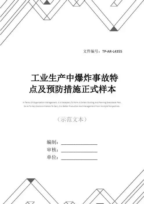 工业生产中爆炸事故特点及预防措施正式样本