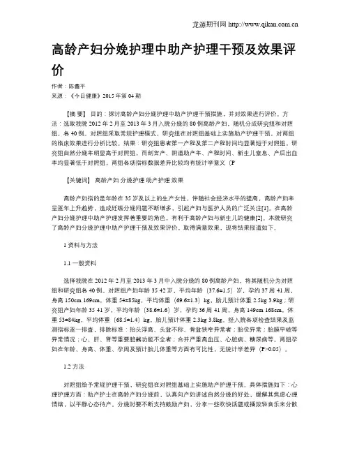 高龄产妇分娩护理中助产护理干预及效果评价
