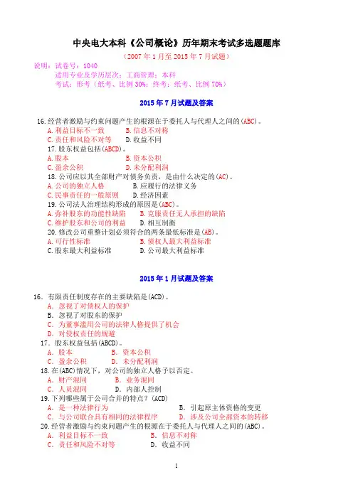 中央电大本科《公司概论》历年期末考试多选题题库
