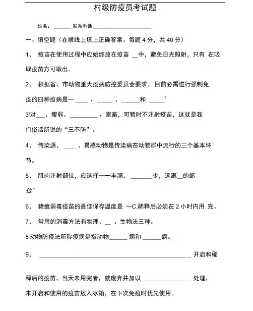 村级防疫员考试题