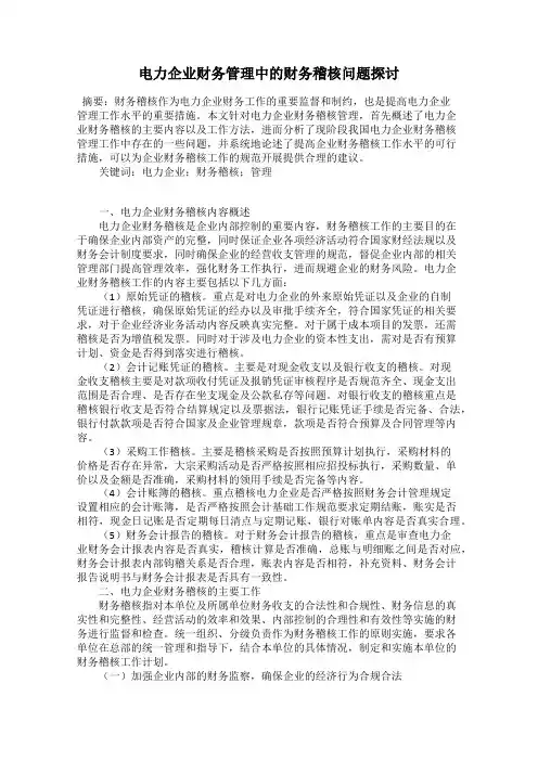 电力企业财务管理中的财务稽核问题探讨