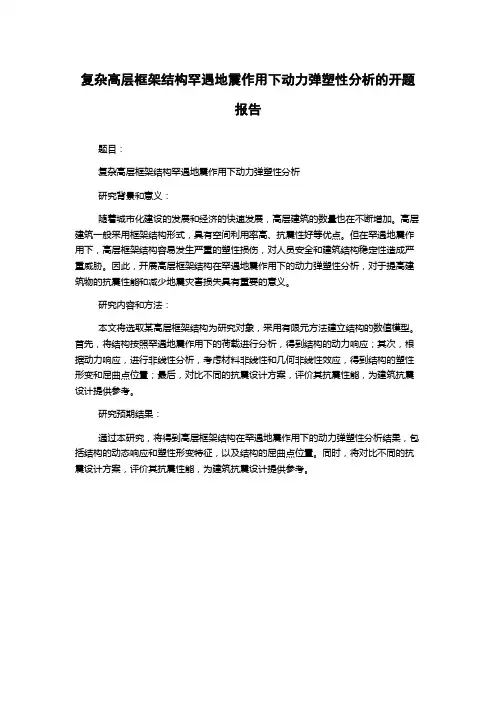复杂高层框架结构罕遇地震作用下动力弹塑性分析的开题报告