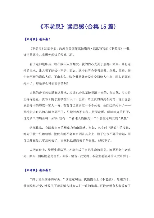 《不老泉》读后感(合集15篇)