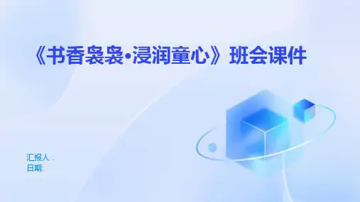 《书香袅袅·浸润童心》班会课件