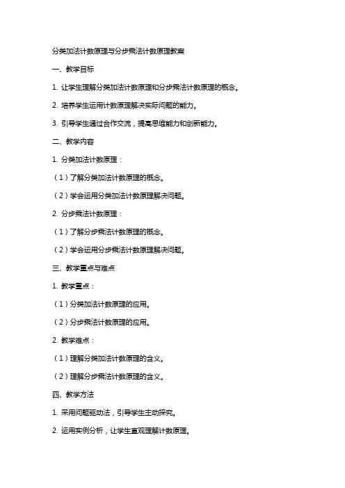 分类加法计数原理与分步乘法计数原理教案