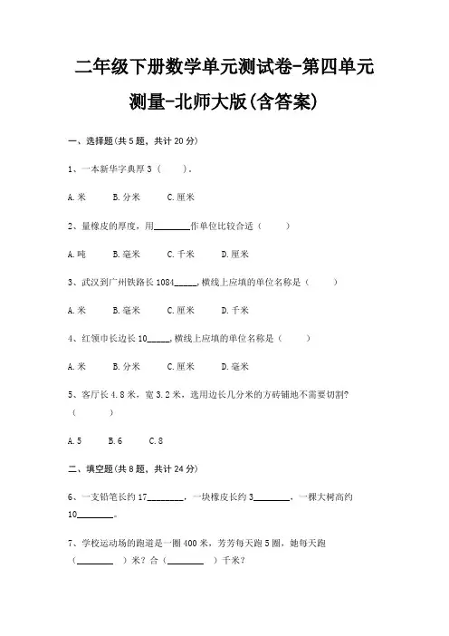 二年级下册数学单元测试卷-第四单元 测量-北师大版(含答案)