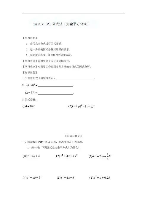 八年级数学上册《.3.2(2)公式法(完全平方公式)》 精品导学案 新人教版