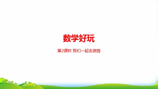 北师大版三年级下册数学课件数学好玩第2课时 我们一起去游园 (共20张PPT)