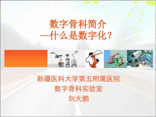 数字骨科简介什么是数字化