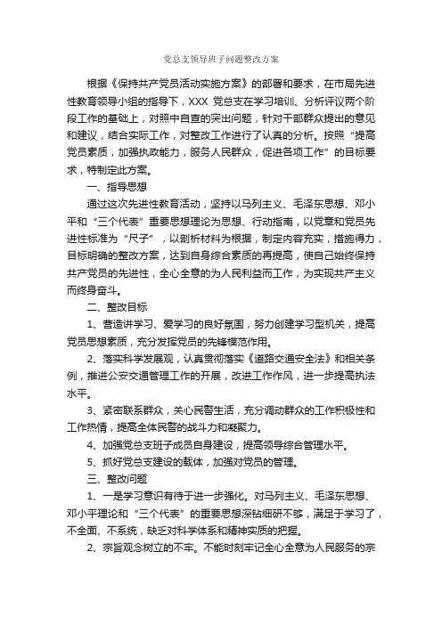 党总支领导班子问题整改方案_整改方案_