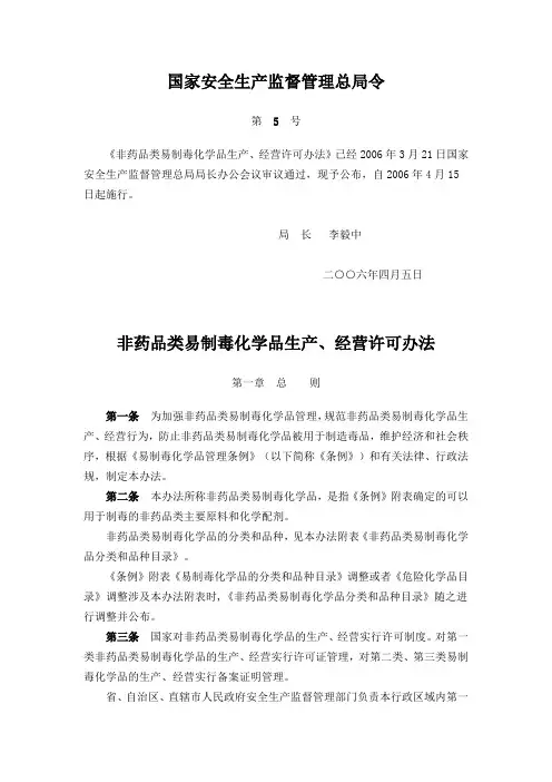 《非药品类易制毒化学品生产、经营许可办法》(国家安全监管总局令第5号)