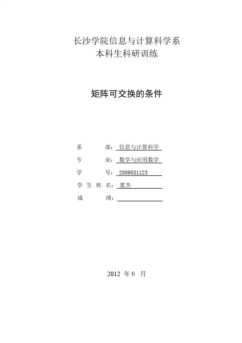 论文,夏杰矩阵可交换的条件