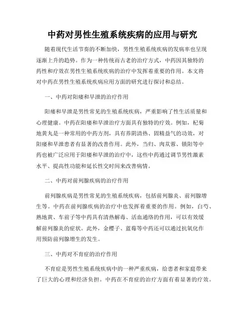 中药对男性生殖系统疾病的应用与研究