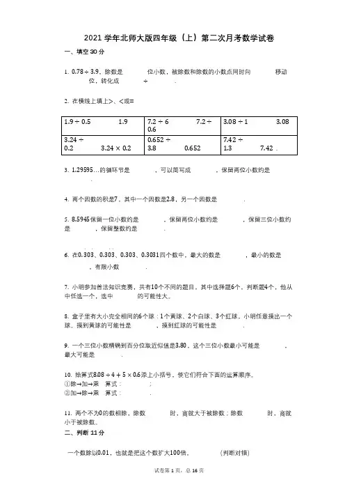 2021年-有答案-北师大版四年级(上)第二次月考数学试卷