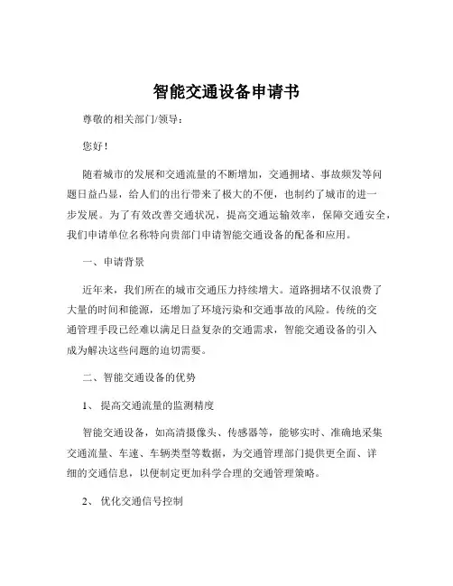 智能交通设备申请书