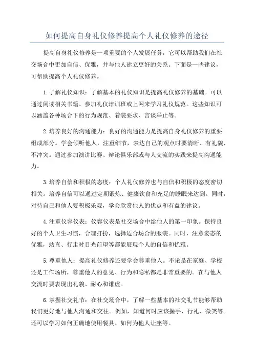 如何提高自身礼仪修养提高个人礼仪修养的途径