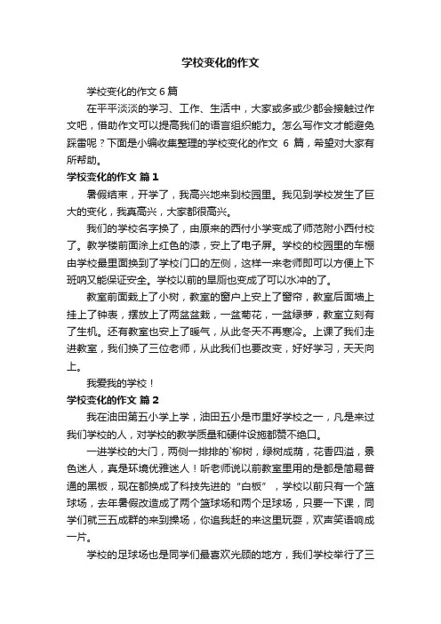 学校变化的作文6篇
