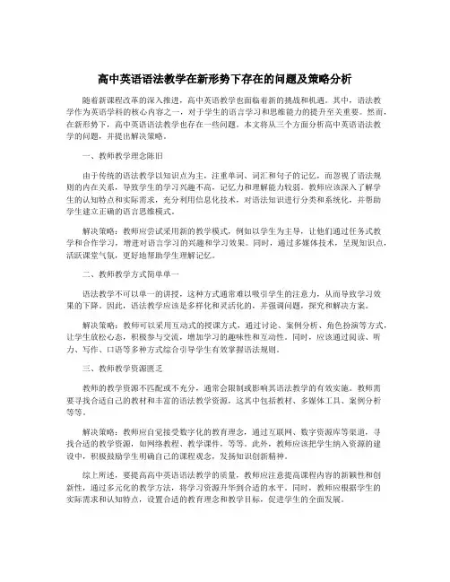 高中英语语法教学在新形势下存在的问题及策略分析