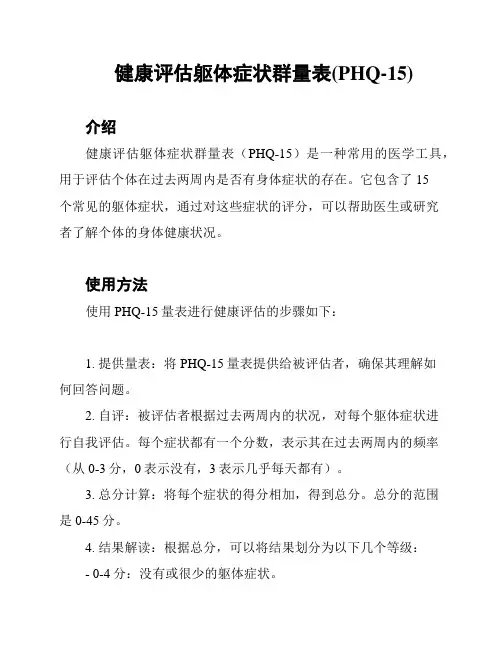 健康评估躯体症状群量表(PHQ-15)