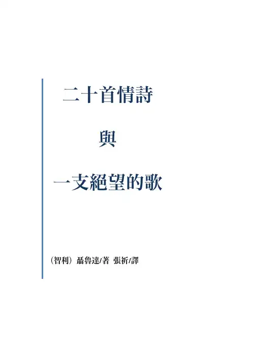 二十首情诗与一支绝望的歌