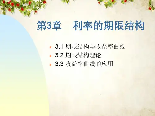 收益率曲线与期限结构理论(ppt 37页)