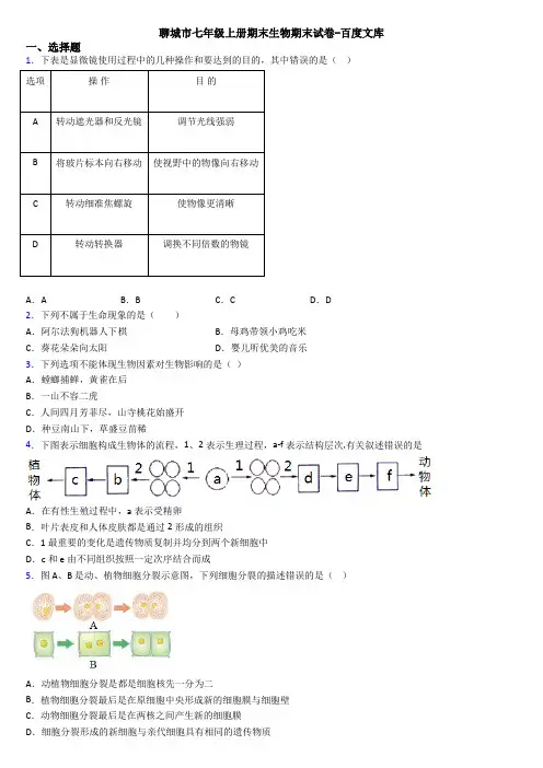 聊城市七年级上册期末生物期末试卷-百度文库
