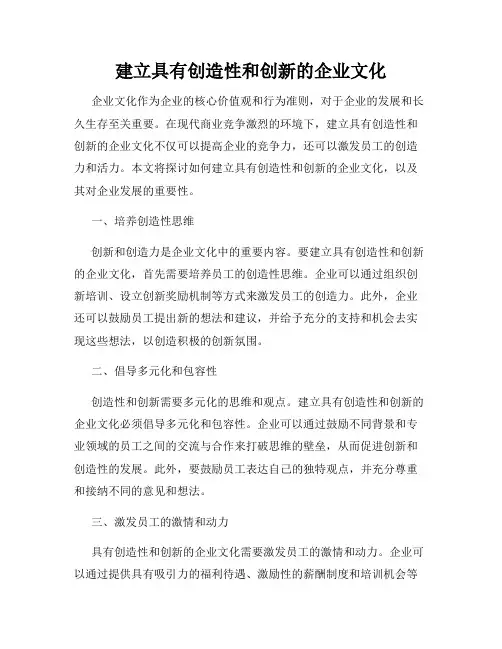 建立具有创造性和创新的企业文化