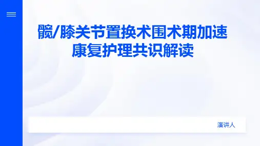 髋、膝关节置换术围术期加速康复护理共识解读PPT课件