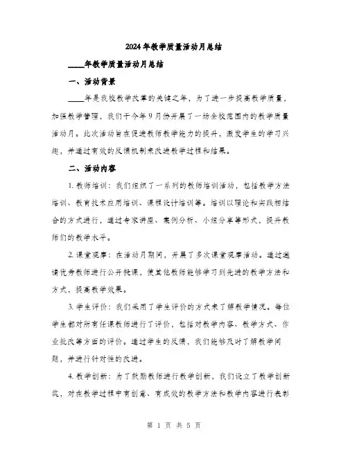 2024年教学质量活动月总结(2篇)