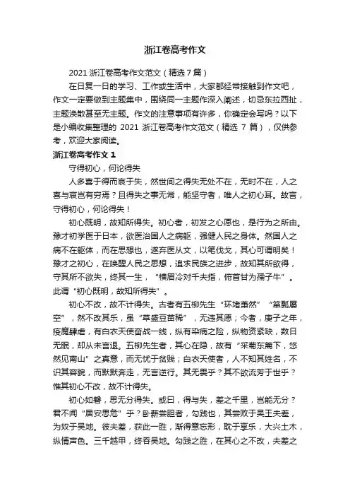 2021浙江卷高考作文范文（精选7篇）