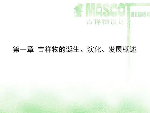 1吉祥物概述