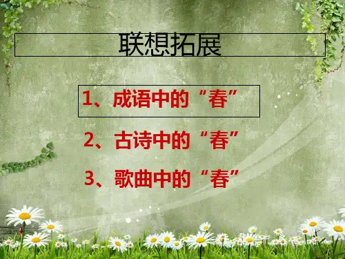 初中语文七年级上册()第一课《春》 (共42张) PPT课件 图文