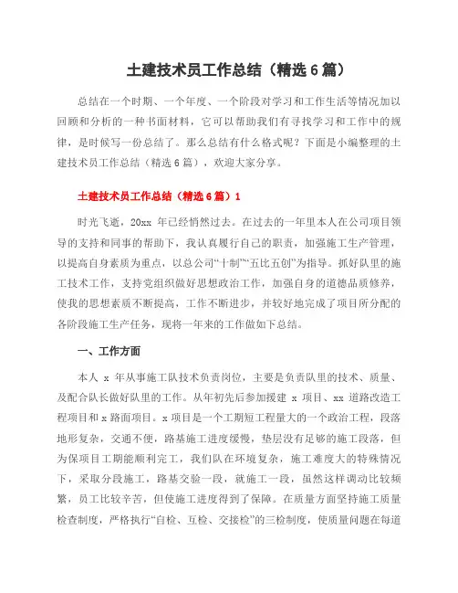 土建技术员工作总结(6篇)