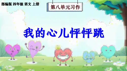 部编版语文四年级上册第8单元习作《我的心儿怦怦跳》课件