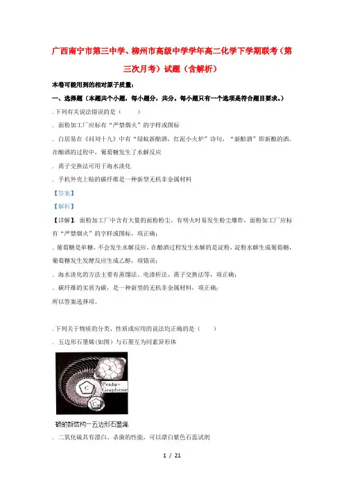 广西南宁市第三中学、柳州市高级中学2018_2019学年高二化学下学期联考(第三次月考)试题(含解析)