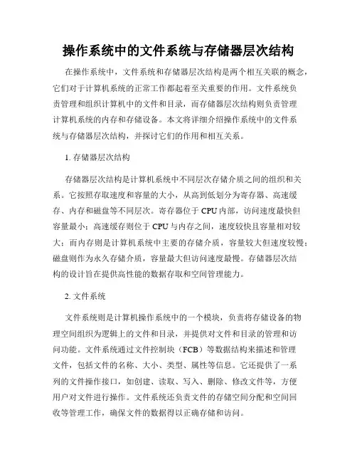 操作系统中的文件系统与存储器层次结构