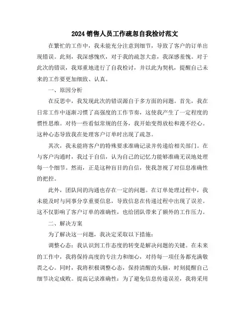 2024销售人员工作疏忽自我检讨范文