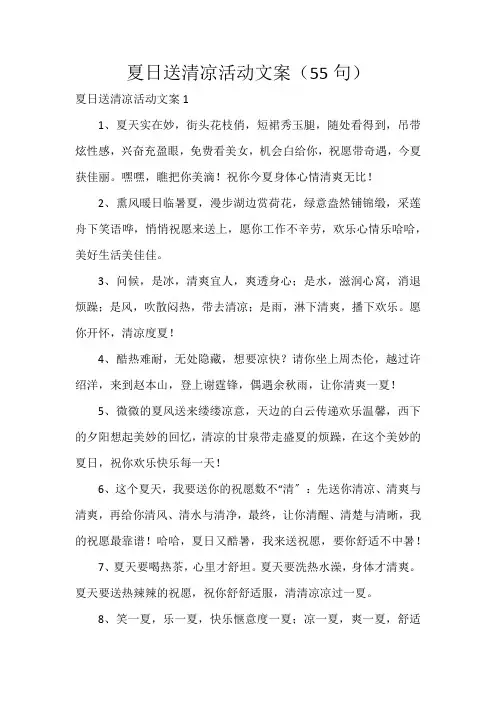 夏日送清凉活动文案(55句)