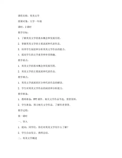 大学生英美文学教案