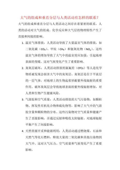 大气的组成和垂直分层与人类活动有怎样的联系？