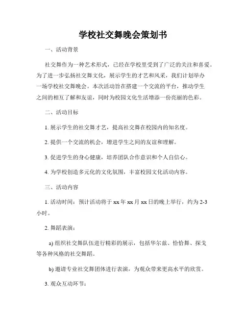 学校社交舞晚会策划书