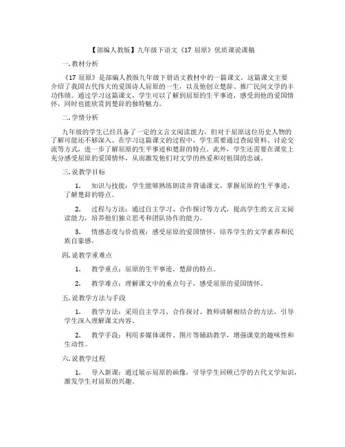 【部编人教版】九年级下语文《17屈原》优质课说课稿