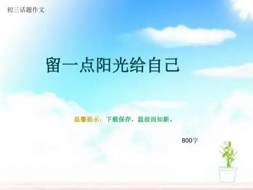 初三话题作文《留一点阳光给自己》800字(总12页PPT)
