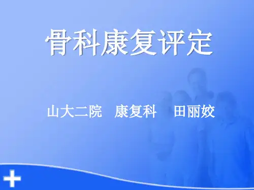 骨科康复评定1
