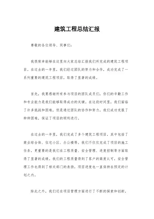 建筑工程总结汇报